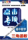 点击专项  高中数学  三角函数  新课标 封面
