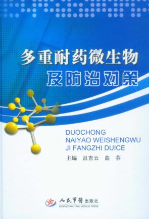多重耐药微生物及防治对策 封面