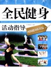 全民健身活动指导  时尚健身体育篇  1 封面