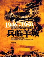 1946-1950国共生死决战全纪录  兵临羊城 封面