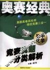 竞赛真题分类解析  初中化学 封面