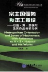 宗主国倾向和本土意识  以维·苏·奈保尔及其作品分析为例 封面