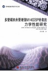 多壁碳纳米管增强M140DSP砂浆的力学性能研究 封面