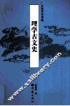 理学古文史 封面