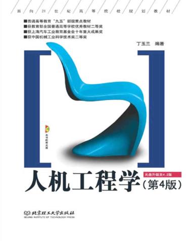 人机工程学  第4版 封面