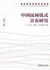 中国民间仪式音乐研究  华北·西南·华东增补合卷 封面