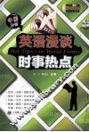 英语漫谈时事热点  中英对照 封面