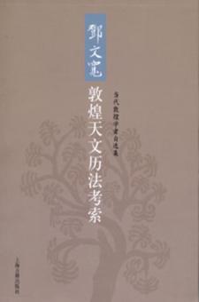 邓文宽敦煌天文历法考索 封面