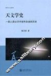 天文学史 一部人类认识宇宙和自身的历史 封面