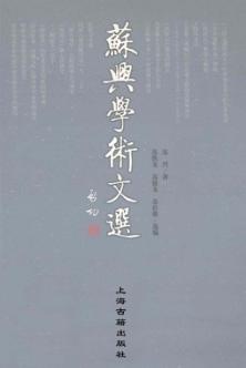 苏兴学术文选 封面