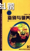 斗鹛的鉴别与驯养 封面