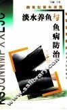 淡水养鱼与鱼病防治 封面
