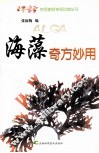 海藻奇方妙用 封面