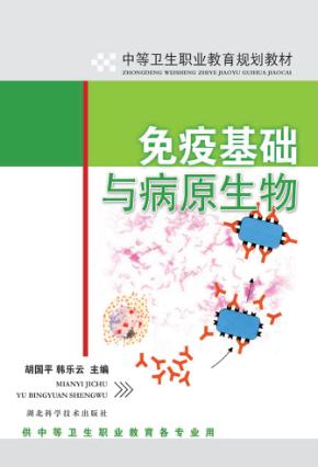 免疫基础与病原生物 封面