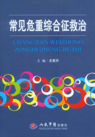 常见危重综合征救治 封面