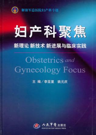 妇产科聚焦 封面