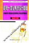 机电一体化系统设计基础 封面