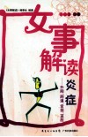 女事解读炎症  外阴、阴道、宫颈、盆腔 封面