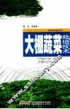 大棚蔬菜栽培技术 封面