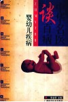 中华名医谈百病 婴幼儿疾病 封面