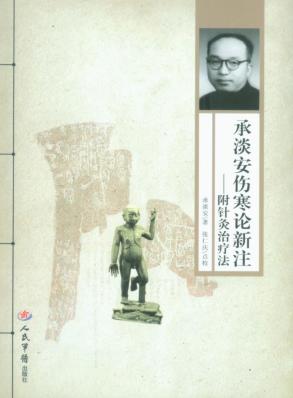 承淡安伤寒论新注  附针灸治疗法 封面