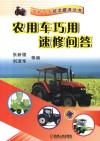 农用车巧用速修问答 封面