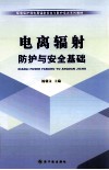 电离辐射防护与安全基础 封面