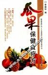 瓜果保健食疗方 封面