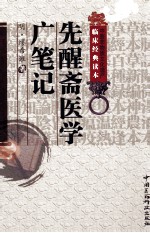 中医非物质文化遗产临床经典读本  先醒斋医学广笔记 封面