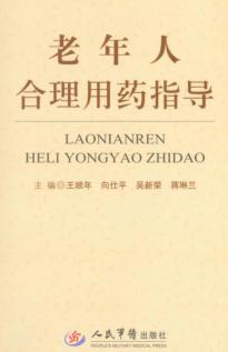 老年人合理用药指导 封面
