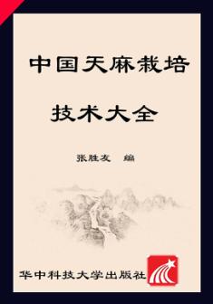 中国天麻栽培技术大全 封面