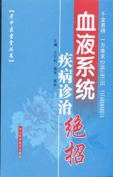 血液系统疾病诊治绝招 封面