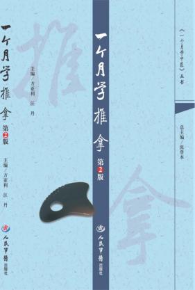 一个月学推拿 封面