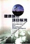 健康城市项目标准  试行 封面