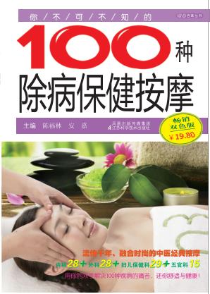你不可不知的100种除病保健按摩  双色版 封面