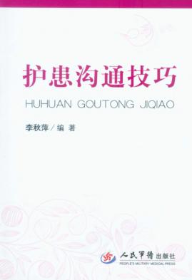 护患沟通技巧 封面