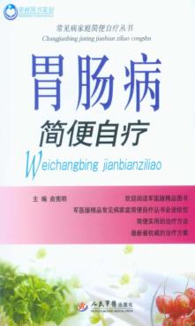 胃肠病简便自疗 封面