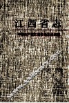 江西省志  55  中国共产党江西省地方组织志 封面