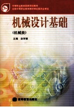 中等职业教育国家规划教材  机械设计基础  机械类 封面