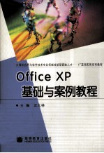 Office XP基础与案例教程 封面