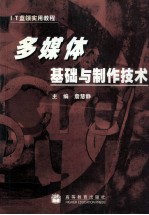 多媒体基础与制作技术 封面