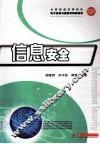 信息安全 封面