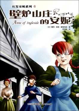 安妮系列  壁炉山庄的安妮 封面