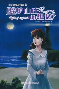 安妮系列  壁炉山庄的里拉 封面