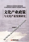 文化产业政策与文化产业发展研究 封面