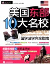 美国东部10大名校留学游学完全指南 封面