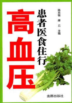 高血压患者医食住行 封面