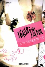 麻雀变凤凰 封面