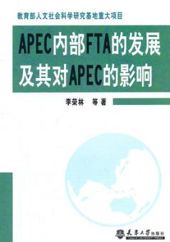 APEC内部FTA的发展及其对APEC的影响 封面