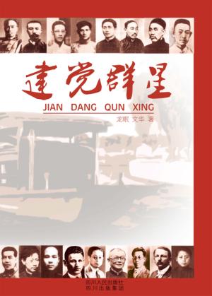 建党群星 封面
